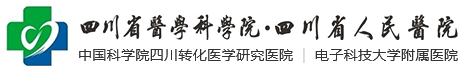 四川省人民醫院